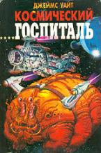 Космический госпиталь, Зал славы зарубежной фантастики, 1993